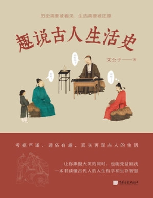 [PDF] 趣说古人生活史