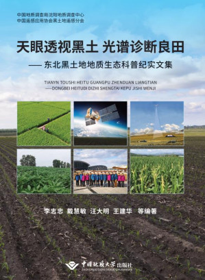 [EPUB] 天眼透视黑土 光谱诊断良田 东北黑土地地质生态科普纪实文集