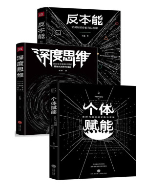 [PDF] 反本能+深度思维+个体赋能（套装共3册）