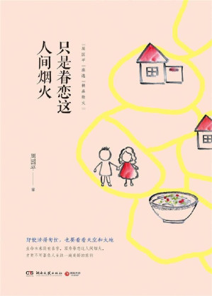 [EPUB] 只是眷恋这人间烟火（2017年周国平亲选精品散文分享。即使活得匆忙，也要看看天空和大地。）