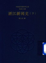 [PDF] 浙江新闻史 下