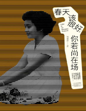 [PDF] 春天该很好，你若尚在场