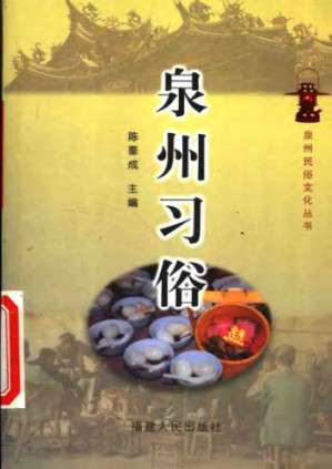 [PDF] 泉州习俗