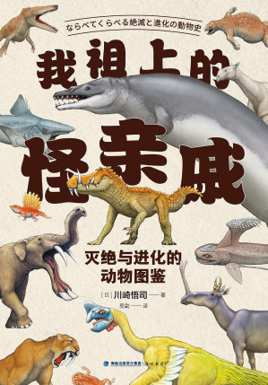 [EPUB] 我祖上的怪亲戚（古生物学者川崎悟司科普神作！比“神奇动物在哪里”更神奇的“古今动物家族图谱”|70种动物+逼真复原图+家族历史+身体数据+化石实拍，串起灭绝与进化的宏大图景|中科院古脊椎动物与古人类研究所研究员汪筱林推荐，日本国立科学博物馆专家监修）