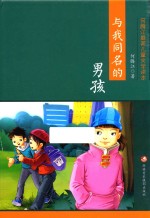 [PDF] 最美儿童文学读本 与我同名的男孩 彩绘版