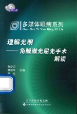 [PDF] 多媒体眼病系列·理解光明 角膜激光屈光手术解读