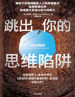 [PDF] 跳出你的思维陷阱（解密不同领域精英人士的思维模式 拓展思维的边界，快速提升思维认知与洞察力）