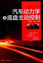 [PDF] 汽车动力学及底盘主动控制