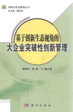 [PDF] 基于创新生态视角的大企业突破性创新管理