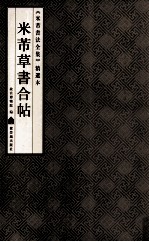 [PDF] 《米芾书法全集》精选本 米芾草书合帖