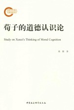 [PDF] 荀子的道德认识论