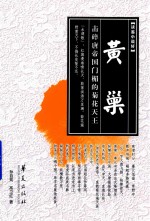 [PDF] 黄巢 击碎唐帝国门楣的菊花天王