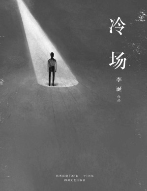 [PDF] 冷场（《吐槽大会》嘉宾李诞新作，一米八三大诗人全新人间百态故事集，「ONE」App连载点击破千万。韩寒监制。）