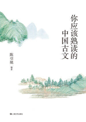 [EPUB] 你应该熟读的中国古文