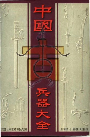 [PDF] 中國古兵器大全