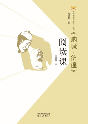 [EPUB] 《呐喊·彷徨》阅读课