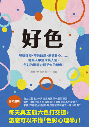 [EPUB] 好色: 解析性格、時尚改造、療癒身心……從路人甲變成萬人迷，色彩的影響力超乎你的想像！