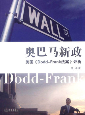 [EPUB] 奥巴马新政:美国《Dodd-Frank法案》评析
