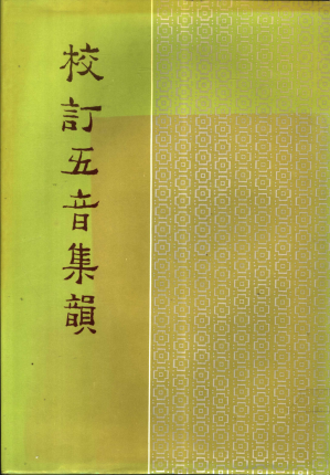 [PDF] 校订五音集韵