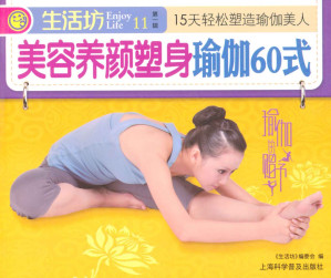 [EPUB] 美容养颜塑身瑜伽60式 (生活坊)