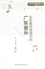 [PDF] 生态美学视域中的广东音乐