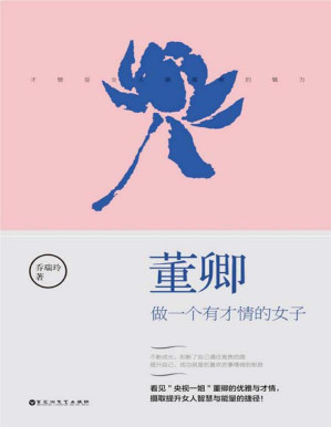 [PDF] 董卿：做一个有才情的女子（看见＂央视一姐＂董卿的优雅与才情，摄取提升女人智慧与能量的捷径！）