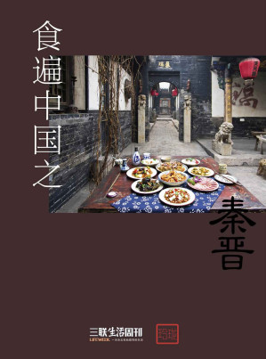 [EPUB] 食遍中国之秦晋 (三联生活周刊·玲珑系列)