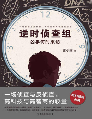 [PDF] 逆时侦查组：凶手何时来访（《明星大侦探》编剧张小猫力作）