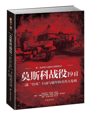 [PDF] 莫斯科战役1941：二战“台风”行动与德军的首次大危机