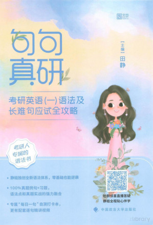 [PDF] 句句真研. 考研英语（一） 语法及长难句应试全攻略