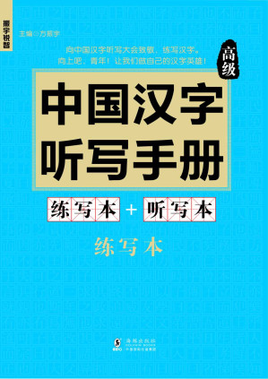 [AZW3] 振宇锐智·中国汉字听写手册：高级-向中国魅力汉字致敬-词典题库精选