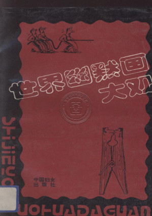 [PDF] 世界幽默画大观
