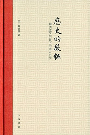 [PDF] 历史的严妆: 解读道学阴影下的南宋史学