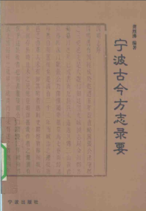 [PDF] 宁波古今方志录要
