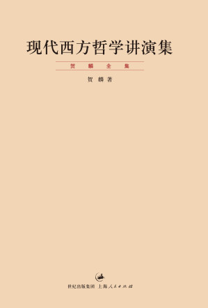 [EPUB] 贺麟全集：现代西方哲学讲演集【“贺麟全集”第六卷。现代西方哲学入门，民国北大讲稿精华再现。】