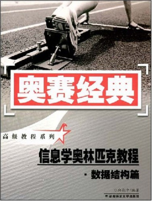 [PDF] 奥赛经典信息学奥林匹克教程· 数据结构篇