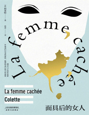 [PDF] 面具后的女人(法国女性主义先锋柯莱特短篇小说集，改编作品横扫奥斯卡九项大奖)(果麦经典)
