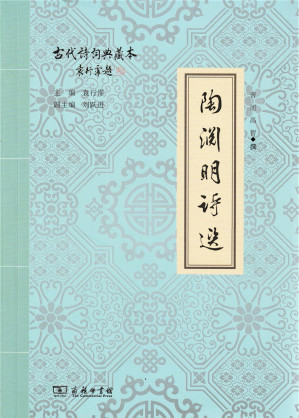 [EPUB] 陶渊明诗选