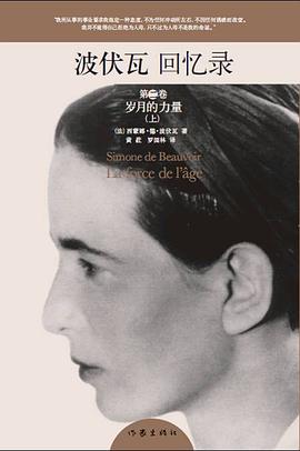 [PDF] 波伏瓦回忆录 : 第二卷：岁月的力量(一)