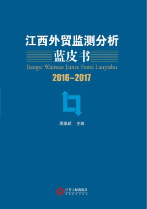 [EPUB] 江西外贸监测分析蓝皮书（2016～2017）