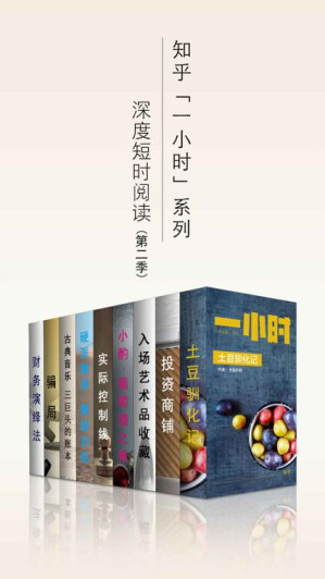 [EPUB] 知乎一小时 深度短时阅读（第二季）（套装共九册） (知乎「一小时」系列)