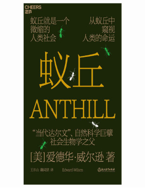 [PDF] 蚁丘（蚁丘就是一个微缩的人类社会，从蚁丘中窥视人类的命运，“当代达尔文”、自然科学巨擘爱德华·威尔逊为你讲述蚂蚁、人类和整个生物圈永恒遵守的自然法则）
