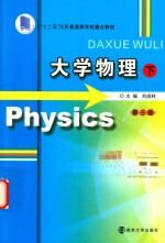 [PDF] 大学物理 下 第3版