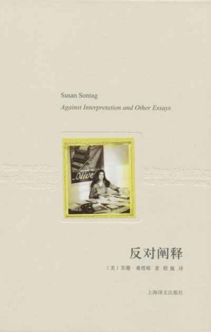 [EPUB] 反对阐释 (苏珊·桑塔格文集)