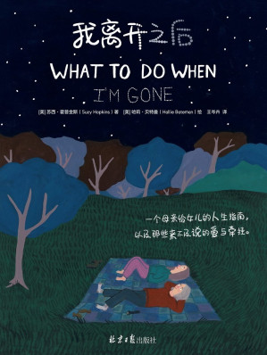 [EPUB] 《我离开之后》（WHAT TO DO WHEN I’M GONE 简体中文版！荣获“好书大家读”2019年度最佳少年儿童读物奖！视频播放超500W×博客来心理励志TOP1×豆瓣评分9.2 蔡依林、张钧甯推荐）