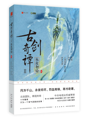 [PDF] 古剑奇谭2：永夜初晗（壹）