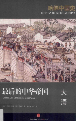 [PDF] 哈佛中国史 第六册 最后的中华帝国 大清
