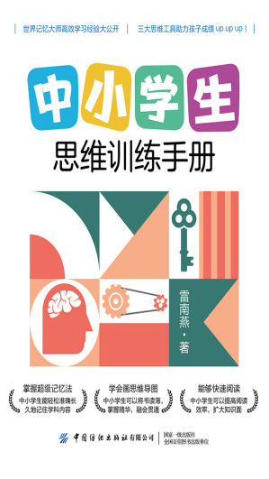 [EPUB] 中小学生思维训练手册