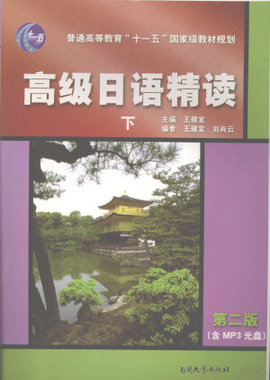 [PDF] 高级日语精读 下 第2版