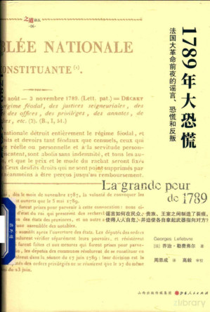 [PDF] 1789年大恐慌：法国大革命前夜的谣言、恐慌和反叛；[法]乔治·勒费弗尔（George Lefebvre）； 周思成 译 高毅 审校；山西人民出版社 ；2019-9（Part 1）